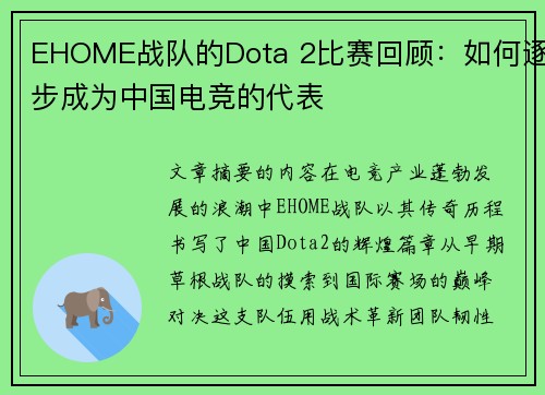 EHOME战队的Dota 2比赛回顾：如何逐步成为中国电竞的代表
