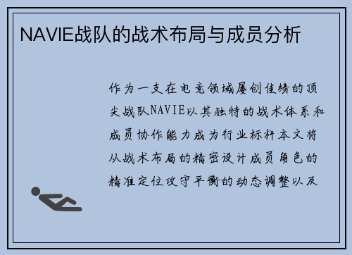 NAVIE战队的战术布局与成员分析