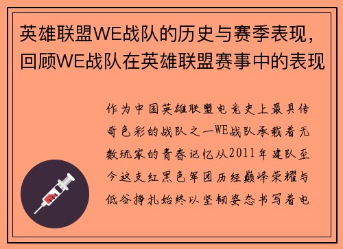 英雄联盟WE战队的历史与赛季表现，回顾WE战队在英雄联盟赛事中的表现与成就。