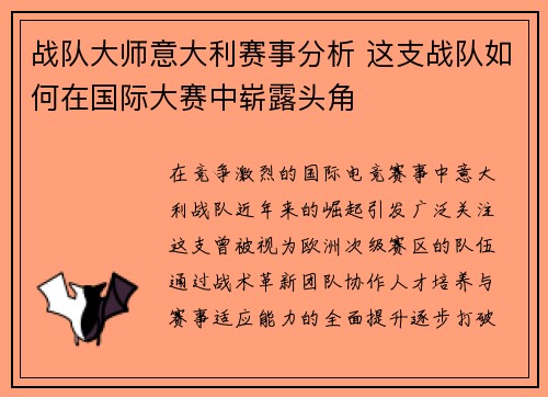 战队大师意大利赛事分析 这支战队如何在国际大赛中崭露头角