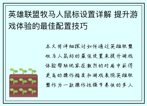 英雄联盟牧马人鼠标设置详解 提升游戏体验的最佳配置技巧