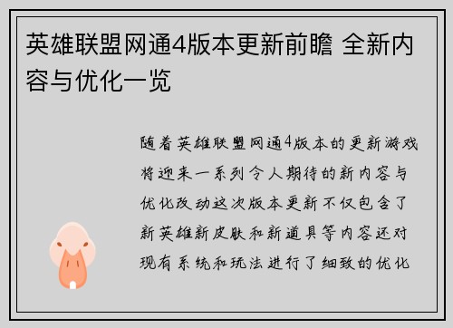 英雄联盟网通4版本更新前瞻 全新内容与优化一览