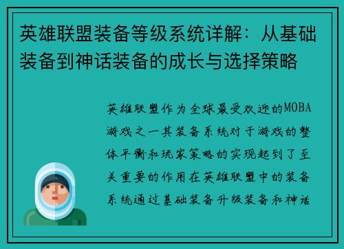 英雄联盟装备等级系统详解：从基础装备到神话装备的成长与选择策略