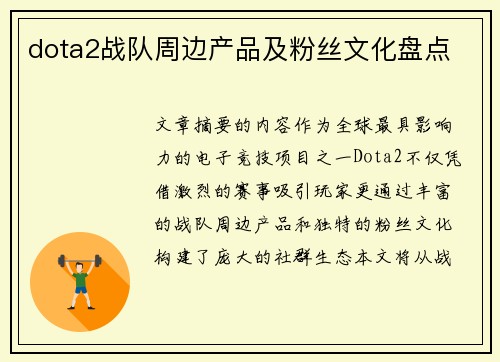 dota2战队周边产品及粉丝文化盘点