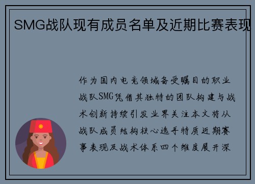 SMG战队现有成员名单及近期比赛表现