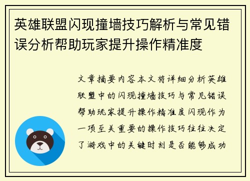 英雄联盟闪现撞墙技巧解析与常见错误分析帮助玩家提升操作精准度