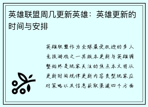 英雄联盟周几更新英雄：英雄更新的时间与安排