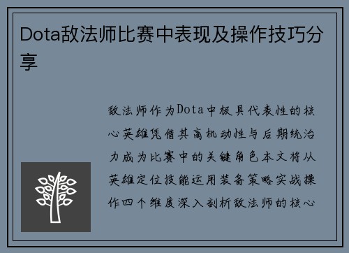Dota敌法师比赛中表现及操作技巧分享
