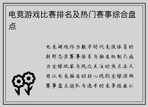电竞游戏比赛排名及热门赛事综合盘点