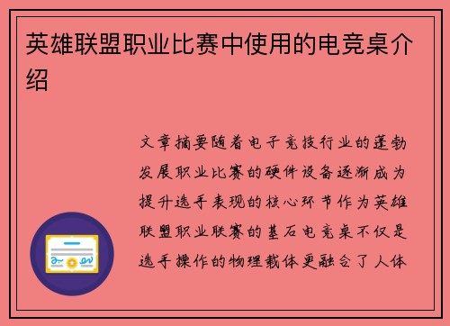 英雄联盟职业比赛中使用的电竞桌介绍