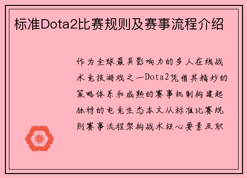 标准Dota2比赛规则及赛事流程介绍