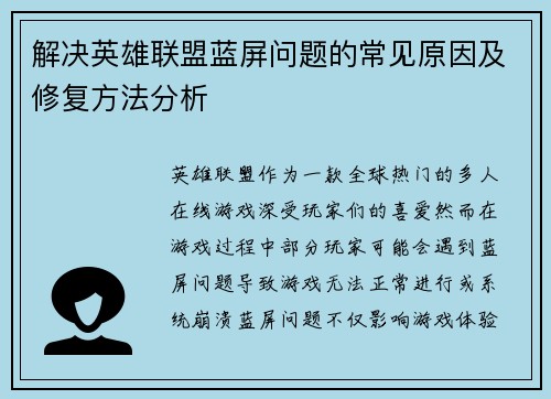 解决英雄联盟蓝屏问题的常见原因及修复方法分析