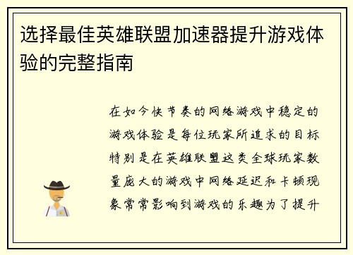 选择最佳英雄联盟加速器提升游戏体验的完整指南