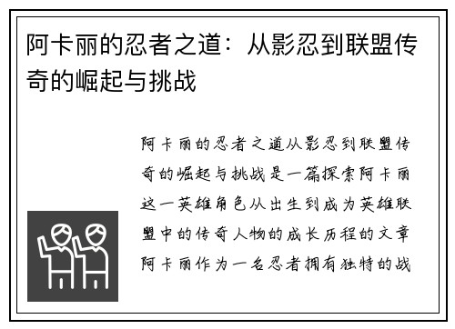 阿卡丽的忍者之道：从影忍到联盟传奇的崛起与挑战