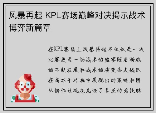 风暴再起 KPL赛场巅峰对决揭示战术博弈新篇章