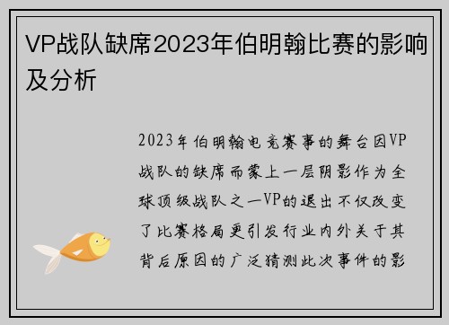 VP战队缺席2023年伯明翰比赛的影响及分析