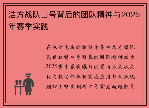 浩方战队口号背后的团队精神与2025年赛季实践