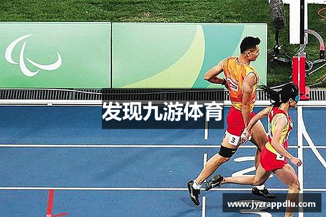 发现九游体育